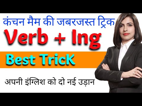 English ing trick || Verb + ing || English ing rules || ing Verbs | Vidya Saa | Kanchan English