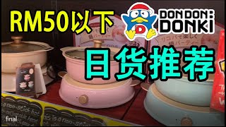 【中马夫妻FMCO日常】日本杂货店don don donki堂吉诃德，RM50以下日货推荐，寿司熟食打包回家开箱，不用排队很好逛 性价比日本好物必买!