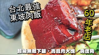 台北最強東坡肉飯！超過１甲子的美味，７０年的超級老滷，一口 ... 