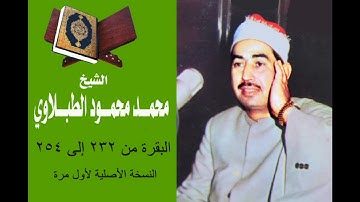 سورة البقرة من 232 إلى 254 النسخة الأصلية لأول مرة للشيخ الطبلاوي رحمه الله