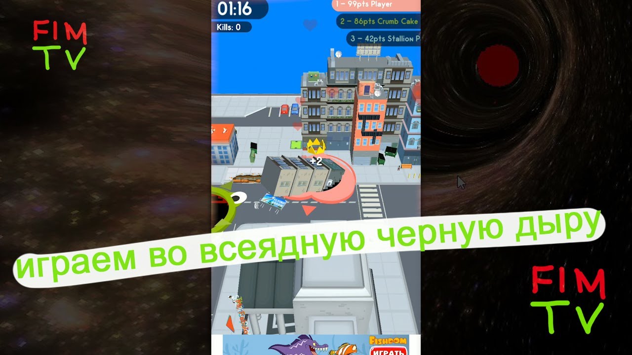 Фим тв играем в черную дыру - YouTube