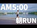 早起きも運動も苦手から5時起きとランニング