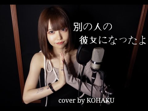 別の人の彼女になったよ/wacci 歌ってみた【白夜琥珀】