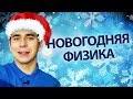ТОП-5 научных фактов о Новом годе!