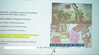کنفرانس انقلاب فعلی ایران در دانشگاه کونکوردیا،‌ مونترال؛ فرصت‌ها و چالش‌ها
