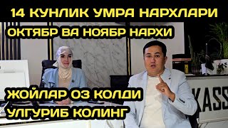картинка: УМРА ЗИЁРАТИ НАРХЛАРИ 2025 // УМРАГА БОРИШ НАРХЛАРИ 2025 // УМРА 2025 //UMRAGA BORISH NARXI 2025