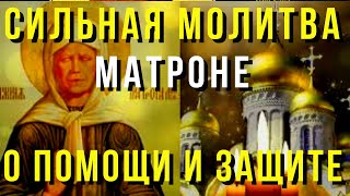 Сильная Молитва Матушке Матроне О Помощи И Защите  В Любой Беде. Молитва Имеет Невероятную Силу!