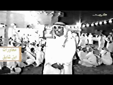 ابن شايق وذيب الاكلبي جينا نسلم عليكم يارجال الوفاء
