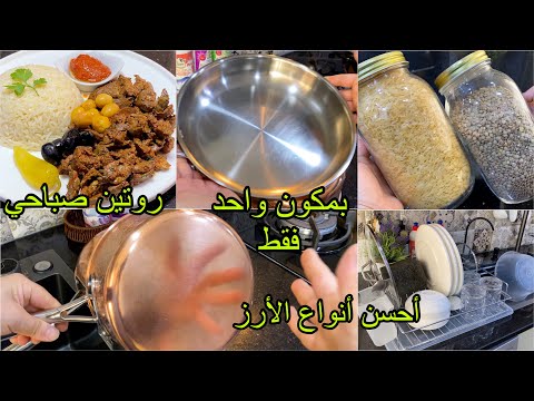 روتين صباحي روتين النشاط والحيوية أحسن أنواع الأرز ماعني دايما يرقو والحبوب غداء ليه ليه 