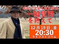 【12.19 20:30】熊高昌三のライブストリーム　12/12・15日に行われた一般質問について