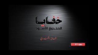 العنصر النسائي / خفايا الصندوق الأسود ( ١١ ) / فايز الكندري