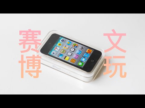 「落落」品赛博文玩，玩禅意应用，开箱一台全新未拆封的iPod touch 4