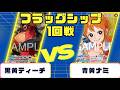 【ワンピースカード】フラッグシップバトル1回戦 黒黄ティーチVS青黄ナミ