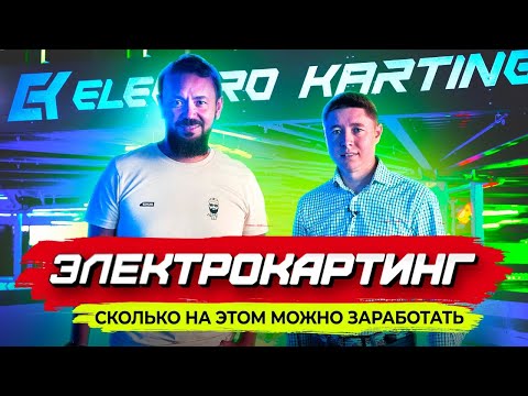 Первый Электрокартинг в Казани. Как и сколько можно заработать на картинге? Electro Karting
