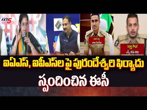 పురందేశ్వరి ఫిర్యాదు..| EC Responds To Purandeshwari's Complaint Against IPS backslashu0026 IAS Officers | TV5 - TV5NEWS