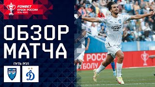 «Пари Нижний Новгород» – «Динамо». FONBET Кубок России. Путь РПЛ. 1-й тур. Обзор матча