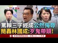 林國成罵賴清德事件