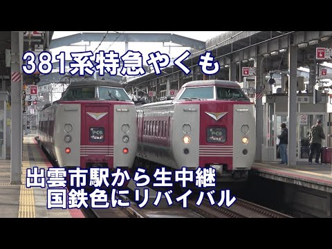 381系特急やくも国鉄色にリバイバル　出雲市駅から生中継