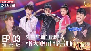 【2023中国好声音】EP3 加更版：刘宪华舞台遇熟人 张天赐唱跳征服导师 Sing!China 20230814 #薛之谦 #刘宪华 #周华健 #潘玮柏