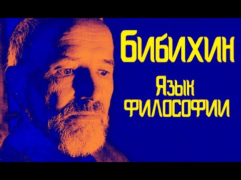 В. В. Бибихин. Язык философии