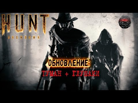 Видео: Hunt: Showdown - Глушители в Тумане (Мнение об Обновлении)