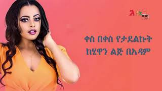 ገ'ዳም ግጥም ቪዲዮ ለምለም ሃይለሚካዬል // Lemlem Hailemichael - Gedam