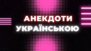 АНЕКДОТИ ДЛЯ ГАРНОГО НАСТРОЮ НА ТИЖДЕНЬ!