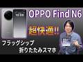 【OPPO Find N6】完成度高すぎる折りたたみスマホ…折り目ほぼゼロ＆8.1インチ大画面が快適すぎた。
