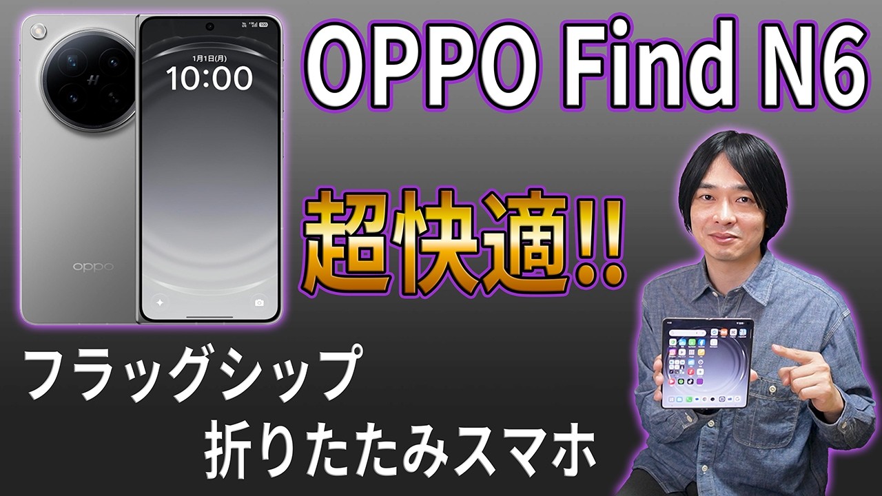 OPPO Find N6] An incredibly well-made foldable smartphone The