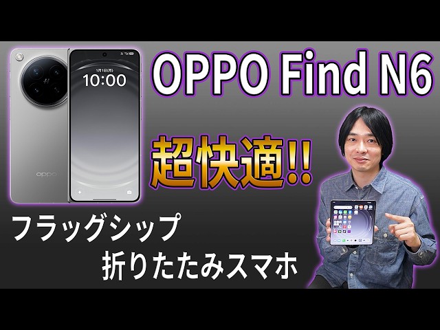 OPPO Find N6] An incredibly well-made foldable smartphone The