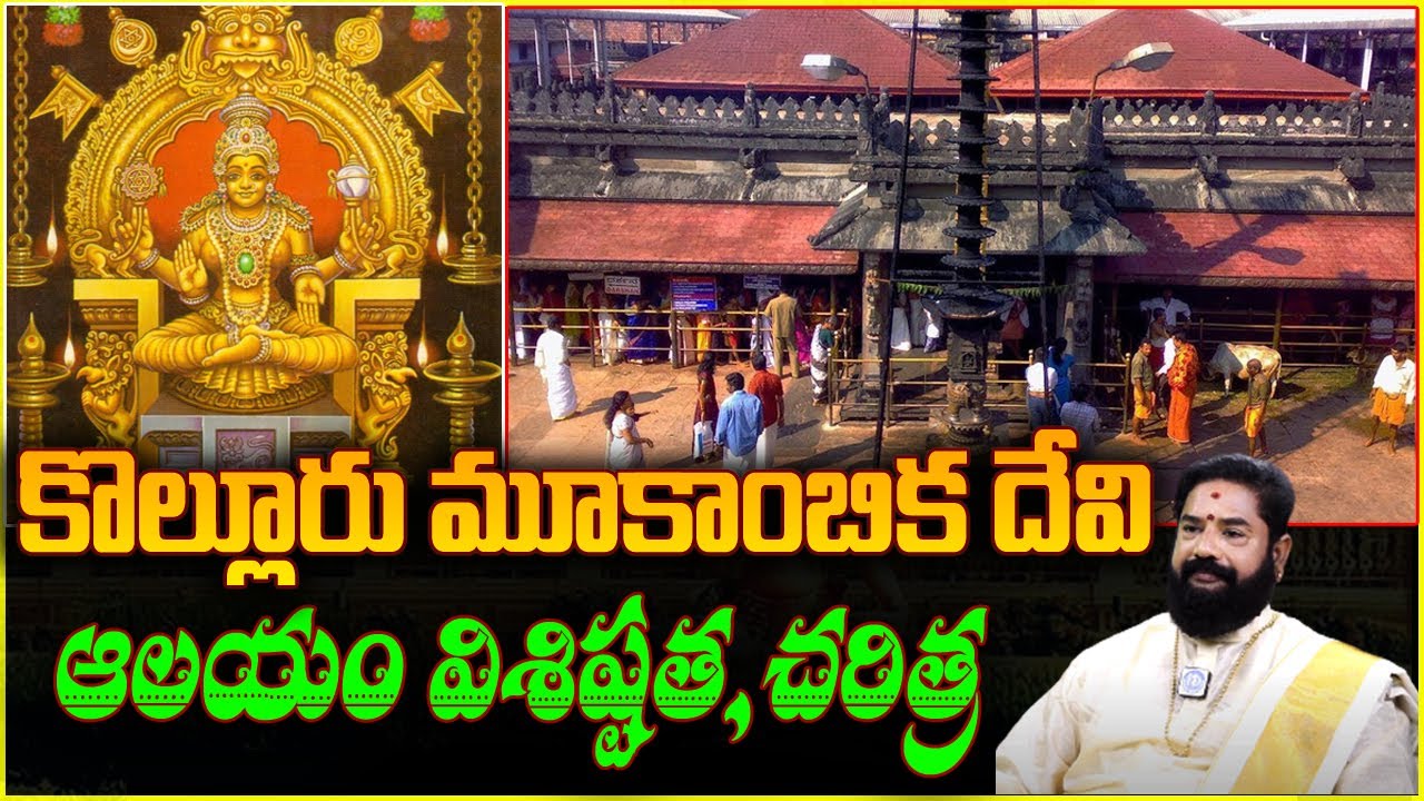 కొల్లూరు మూకాంబిక దేవి ఆలయం విశిష్టత, చరిత్ర| Kolluru Mookambika Temple,Karnataka |iDream Devotional