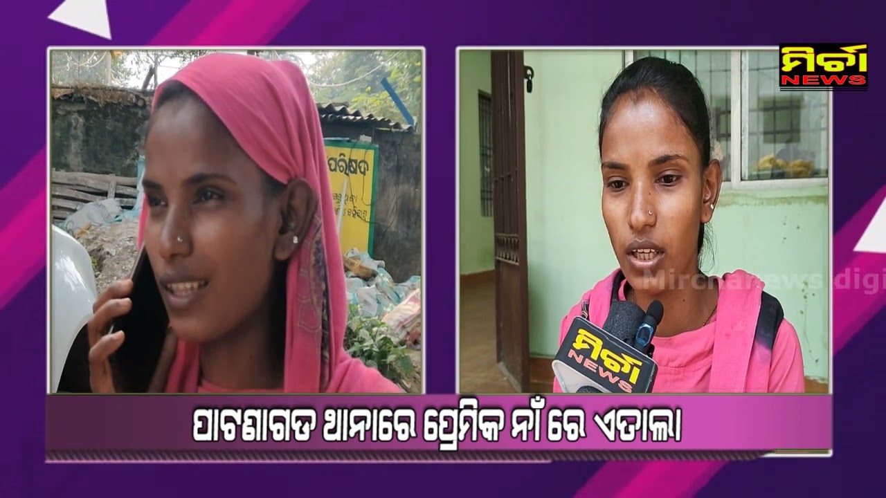 Love Sex Dhoka ପାଟଣାଗଡ Love First Then Dhoka #mirchanews #patnagarh #balangir #odisha