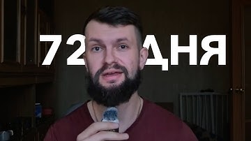 72 дня Через Которые Ты СЕБЯ Не Узнаешь #72днядлясебя