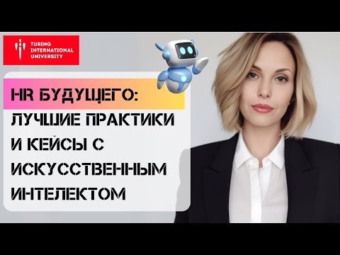 Системы Искусственного Интеллекта в HR - как ИИ трансформирует найм и обучение сотрудников