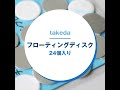 【製図用品】takeda フローティングディスク 24ケ入り アルミ製 タケダ 定規 三角定規