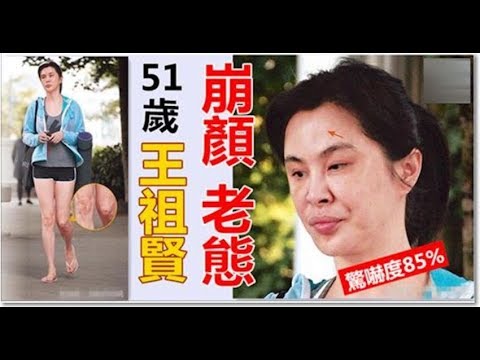 51歲王祖賢近照曝光 !! 被嚇到了!!面容老態變形有點猙獰，女神形象盡毀! - ⭐ 24h 香港 新闻 ⭐