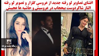 افشاتصاویر لو رفته جدید ازعروسی گلزار وتصویر لورفته الناز شاکردوست بیحجاب در عروسیش و حاشیه ها عجیبش