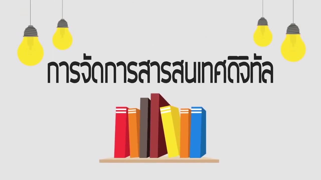 เพราะ เหตุ ใด จึง ต้อง มี การ จัดการ สารสนเทศ  New Update  การจัดการสารสนเทศดิจิทัล คืออะไร #การจัดการสารสนเทศ #การจัดการสารสนเทศดิจิทัล #สารสนเทศ