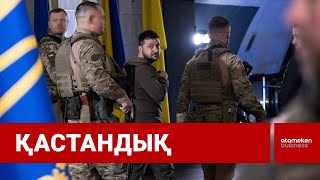 ЗЕЛЕНСКИЙГЕ ТАҒЫ ҚАТЕР ТӨНДІ, ОНЫ ӨЗ КҮЗЕТШІЛЕРІ ӨЛТІРМЕК БОЛЫПТЫ / Шыны керек