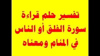 تفسير حلم قراءة سورة الفلق أو الناس في المنام ومعناه