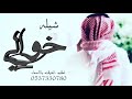 شيله خوالي حماسيه 2020 خوالي عزي وحزام ضهري شيله مدح خوالي حماسيه ننفذها بالاسماء