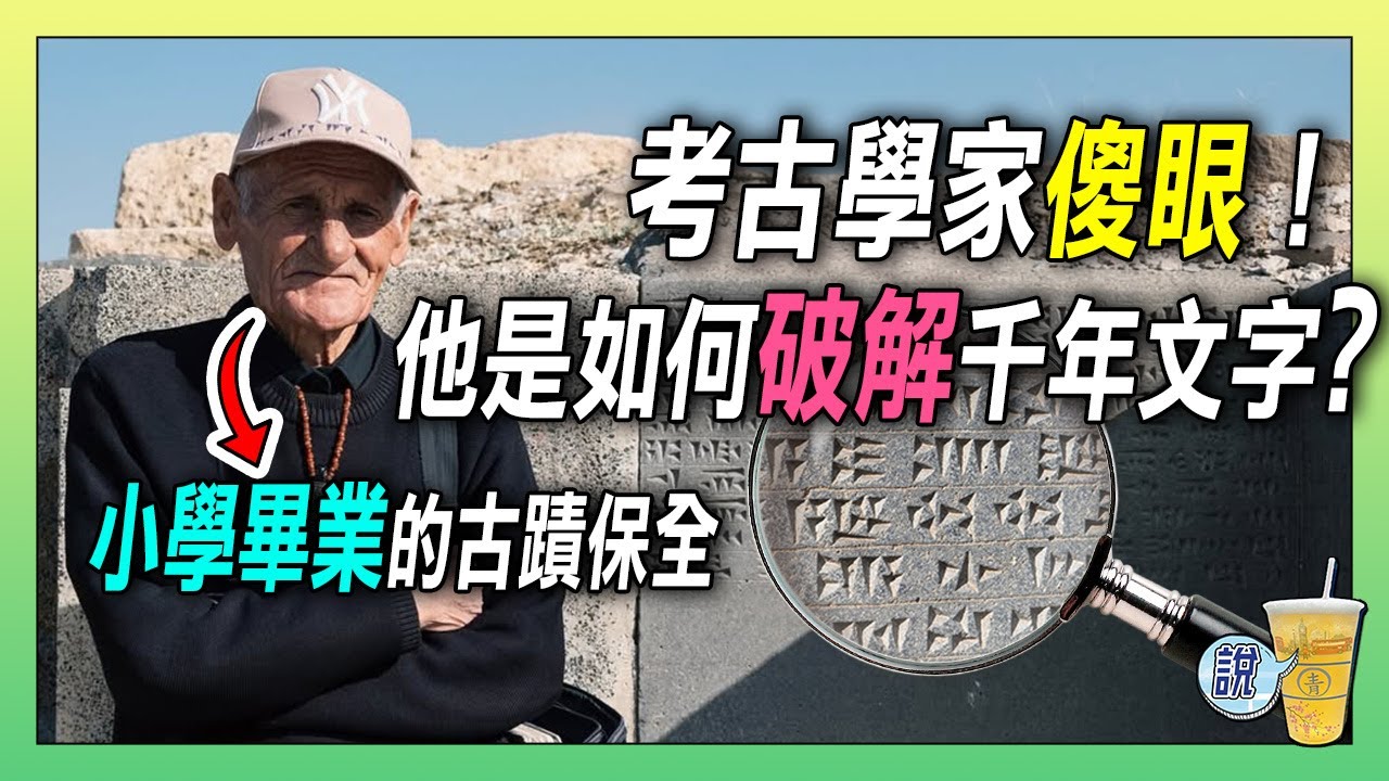 當考古學家都放棄！小學畢業的他卻破解千年楔形文字！/ 語言學習中，「最硬核」的學習方式 !!!! | 青茶說