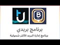 تحميل وتنصيب واستعراض برنامج بريدي الجديد للمراسلات الرسمية 