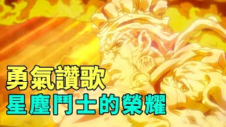 JOJO3星塵鬥士埃及篇3:衝進迪奧公館，阿布德爾和伊奇告別 by 我是拳叔 10,490 views 1 month ago 12 minutes, 32 seconds