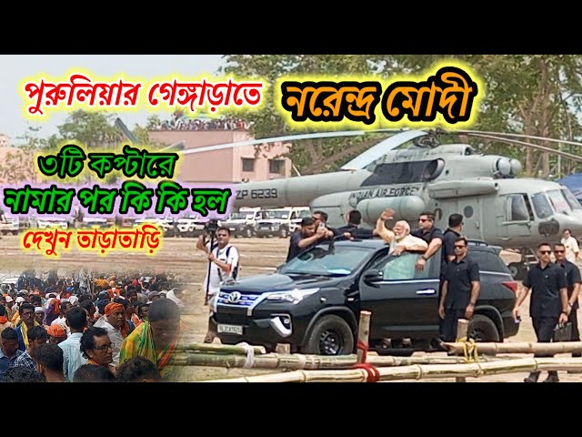 নরেন্দ্র মোদী পুরুলিয়ার গেঙ্গাড়াতে হেলিকপ্টারে নামতে নামতে কি কি হল দেখুন। class=