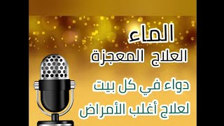 الماء ذلك العلاج المعجزة. الطريقة اليابانية للعلاج بالماء لكثير من الأمراض   يستحق المشاهدة والتطبيق