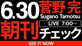 菅野完の配信のサムネイル画像