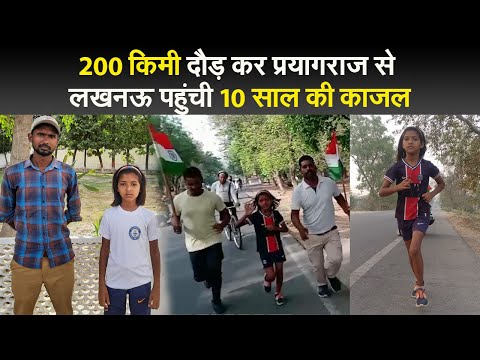 UP: 200 किमी दौड़ कर प्रयागराज से लखनऊ पहुंची 10 साल की काजल, अब सीएम योगी से मिलने की रेस