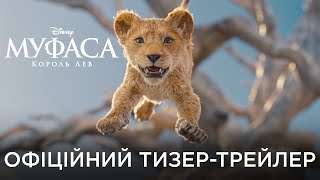 Муфаса: Король Лев трейлер українською фільм 2024