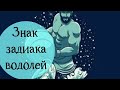 СУУ КУЙДУ.ВОДОЛЕЙ МУЖЧИНА И ЕГО ХАРАКТЕР
